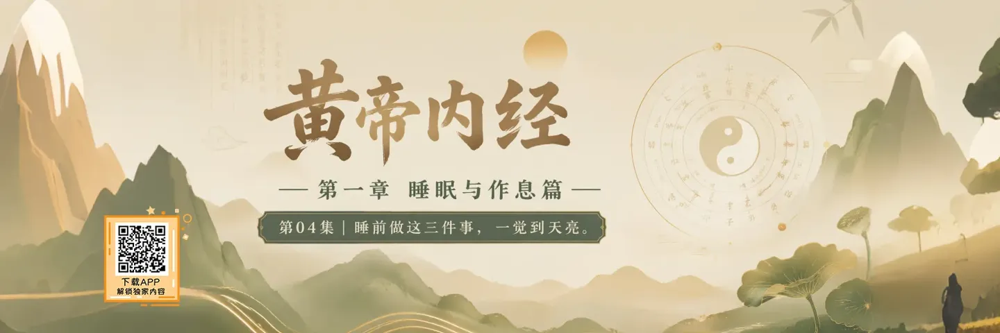 综艺,黄帝内经,睡前做这三件事
