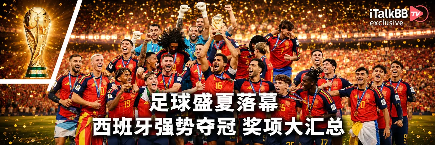 综艺,FIFA 世界杯全追踪,世界杯西班牙强势夺冠