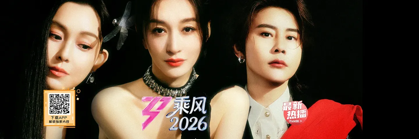 综艺,乘风2026,姐姐乘风再出发 2026全新一季惊艳舞台