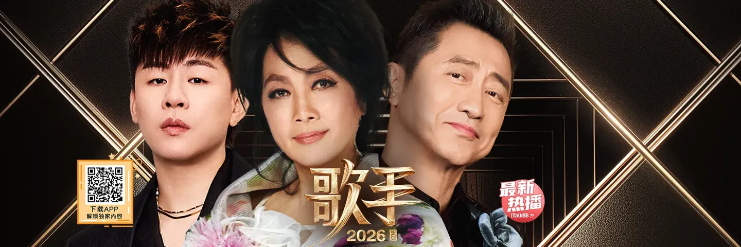 综艺,歌手2026,集结全球实力唱将 全开麦舞台群星竞技
