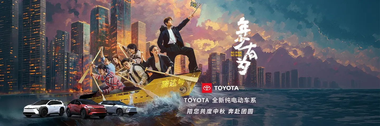 电视剧,TOYOTA 全新纯电动车系,陪您共度中秋 奔赴团圆