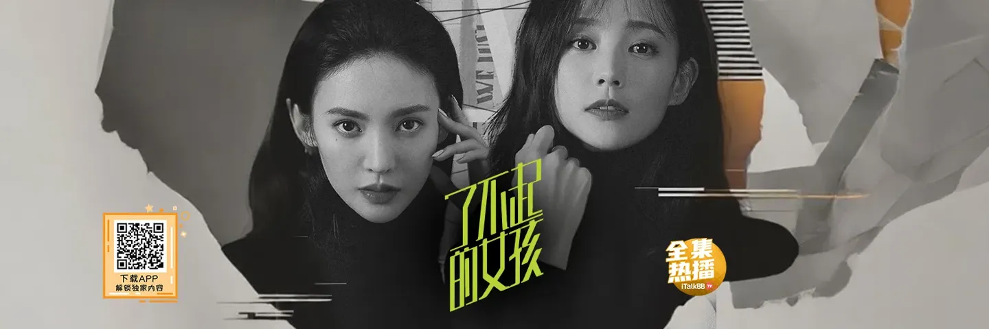 电视剧,了不起的女孩,金晨李一桐闺蜜携手拥抱精彩人生