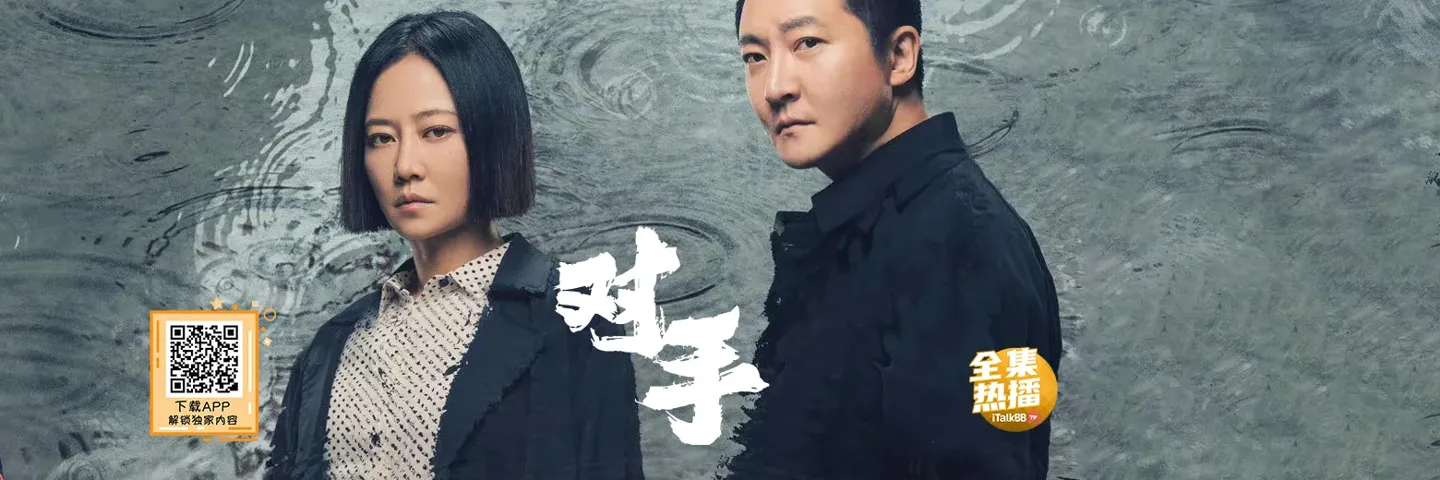 电视剧,对手,“间谍三人组”原形毕露 逃无所逃