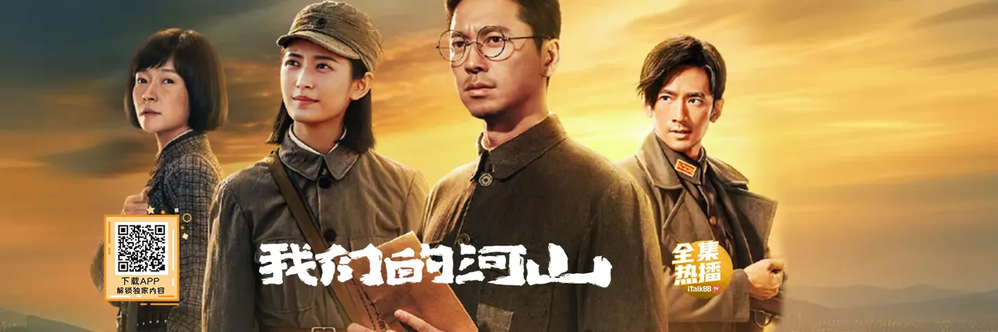 电视剧,我们的河山,王雷陈钰琪沂蒙山区发展武装