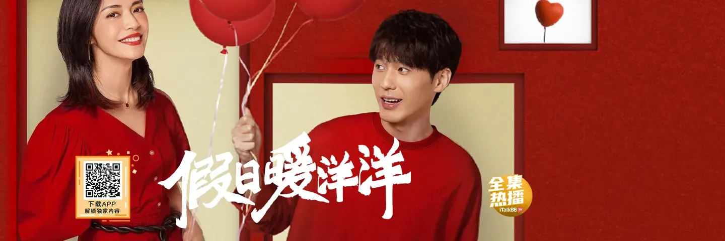 电视剧,假日暖洋洋,姚晨白宇“真爱度假村”上演浪漫故事