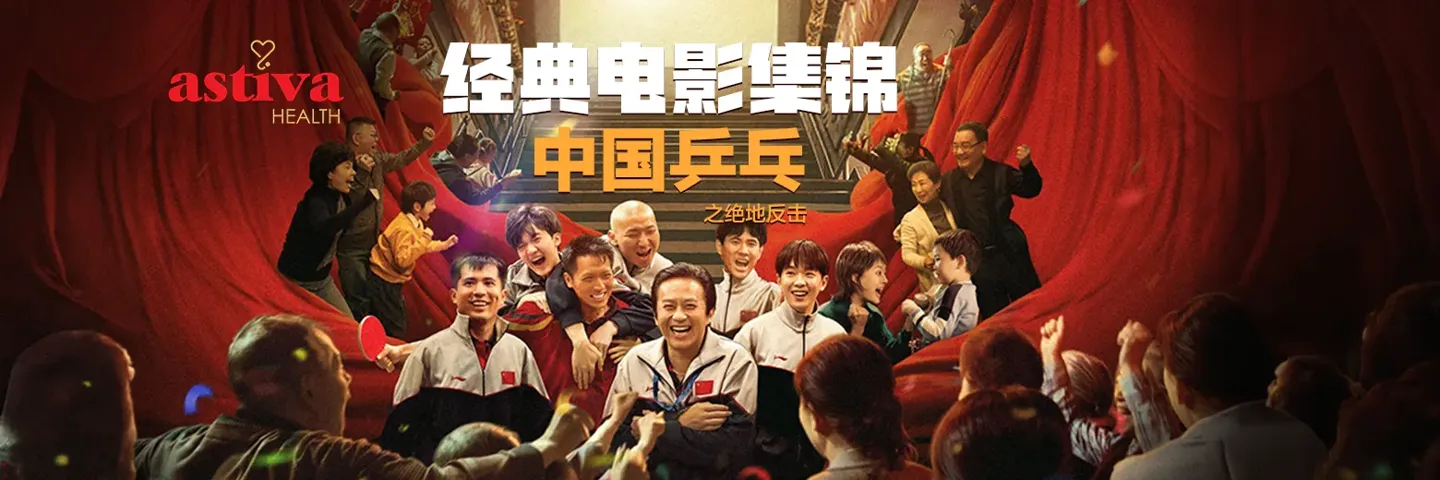 电影,中国乒乓之绝地反击,正在热映-华语大片，好戏正当时